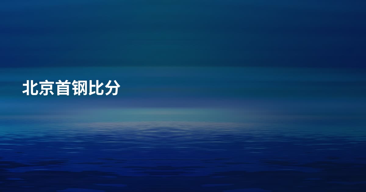 北京首钢比分