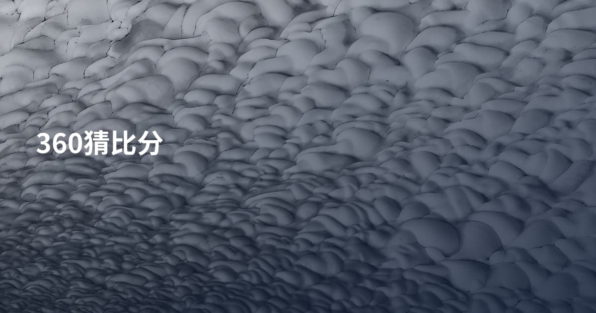 360猜比分