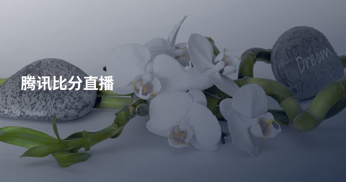 腾讯比分直播