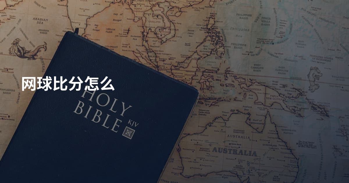 网球比分怎么