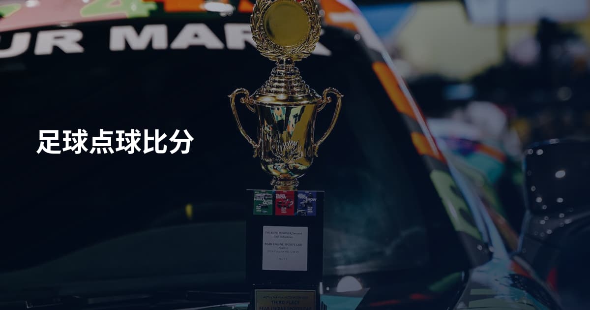足球点球比分