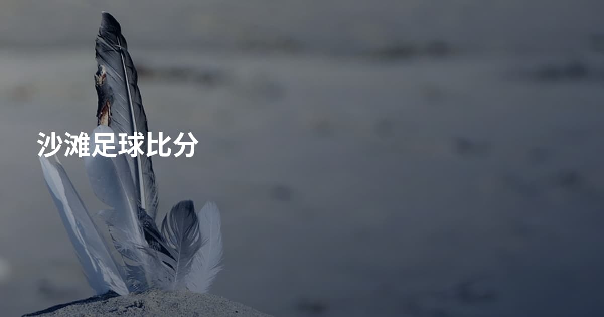 沙滩足球比分