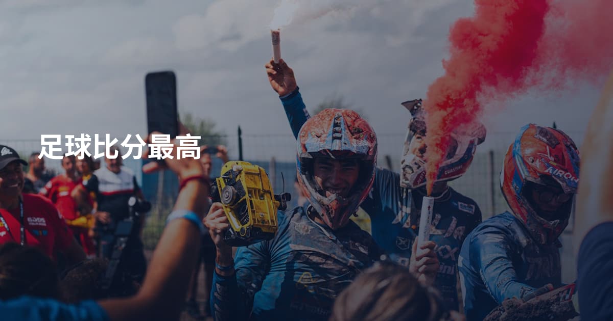 足球比分最高