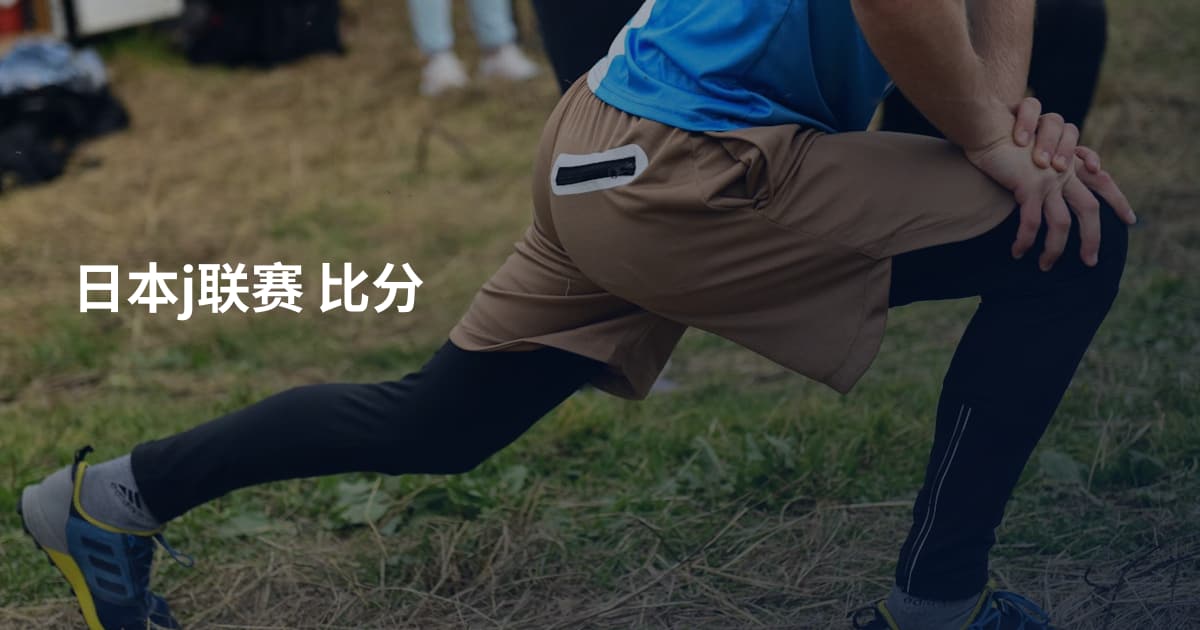 日本j联赛 比分