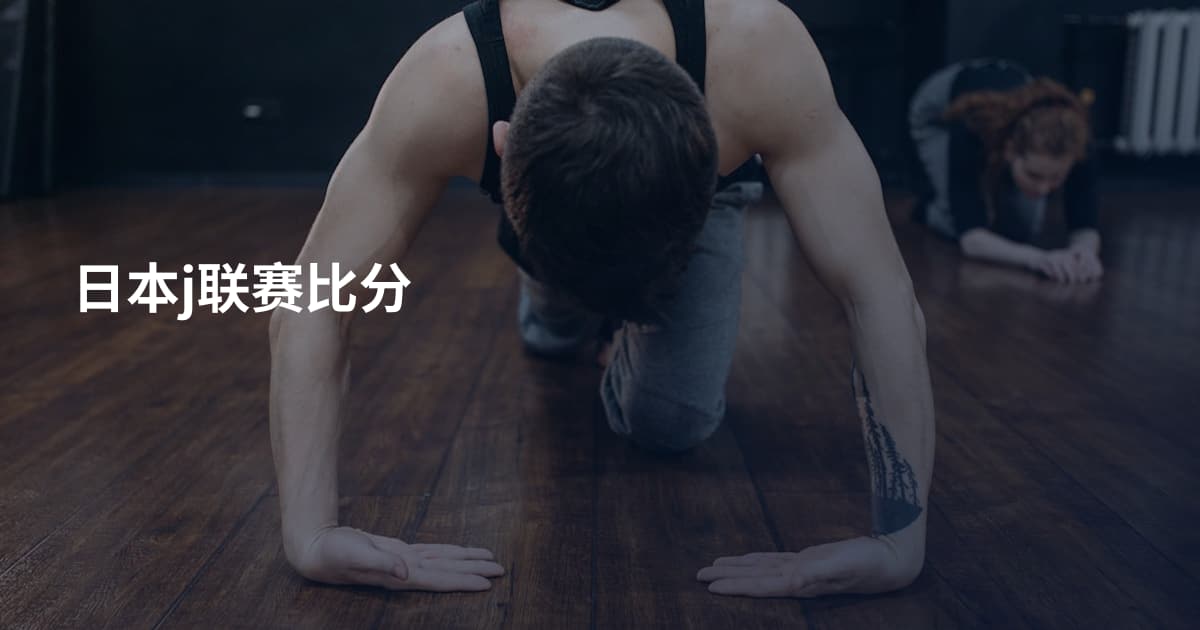 日本j联赛比分