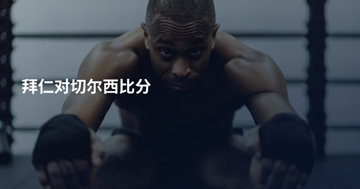 拜仁对切尔西比分