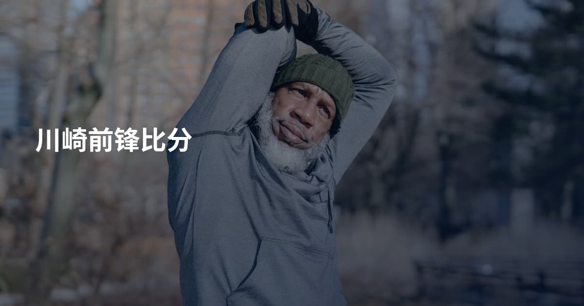川崎前锋比分