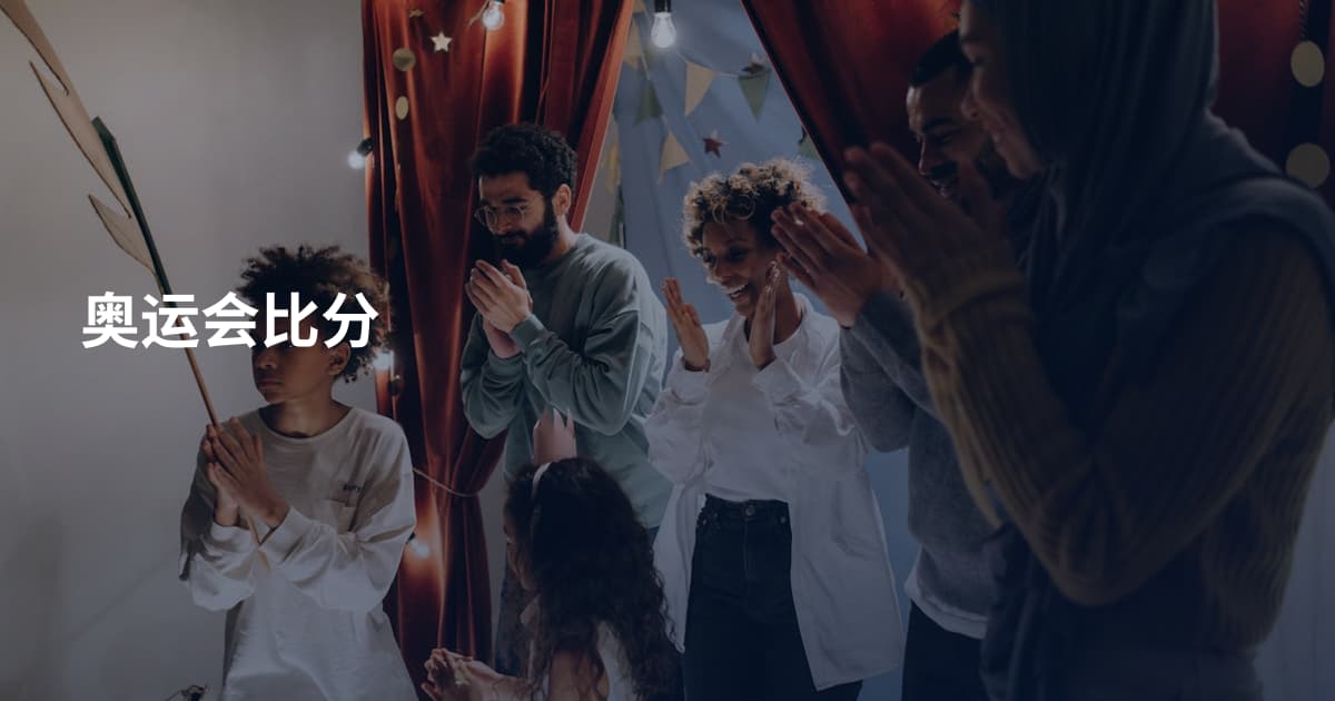 奥运会比分