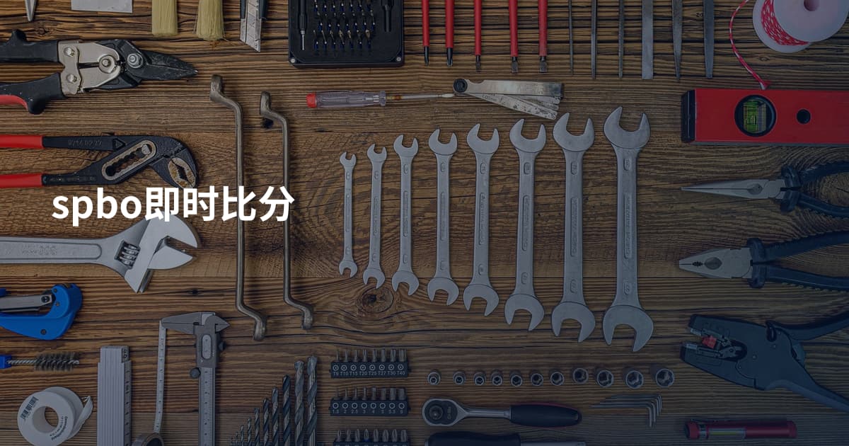 spbo即时比分