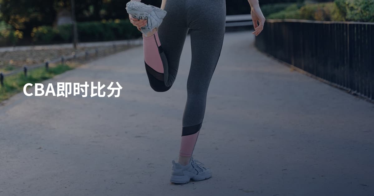 CBA即时比分