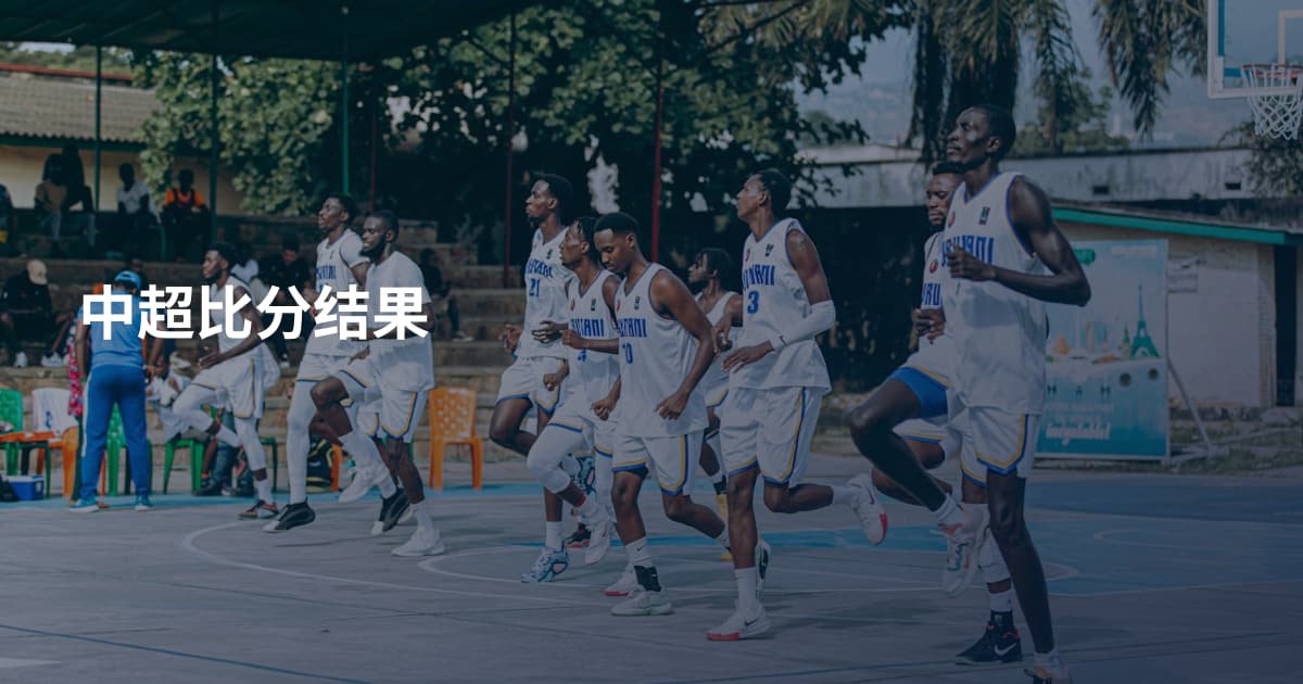 中超比分结果