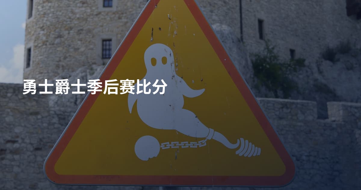 勇士爵士季后赛比分