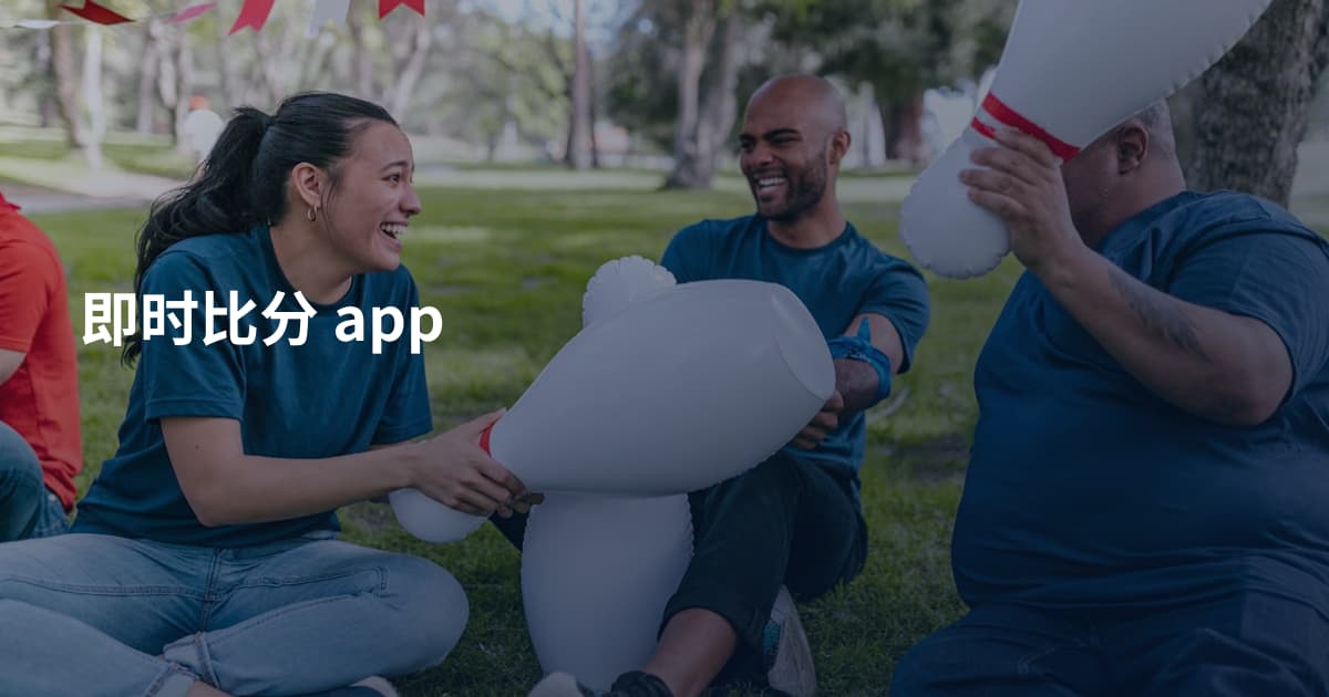 即时比分 app