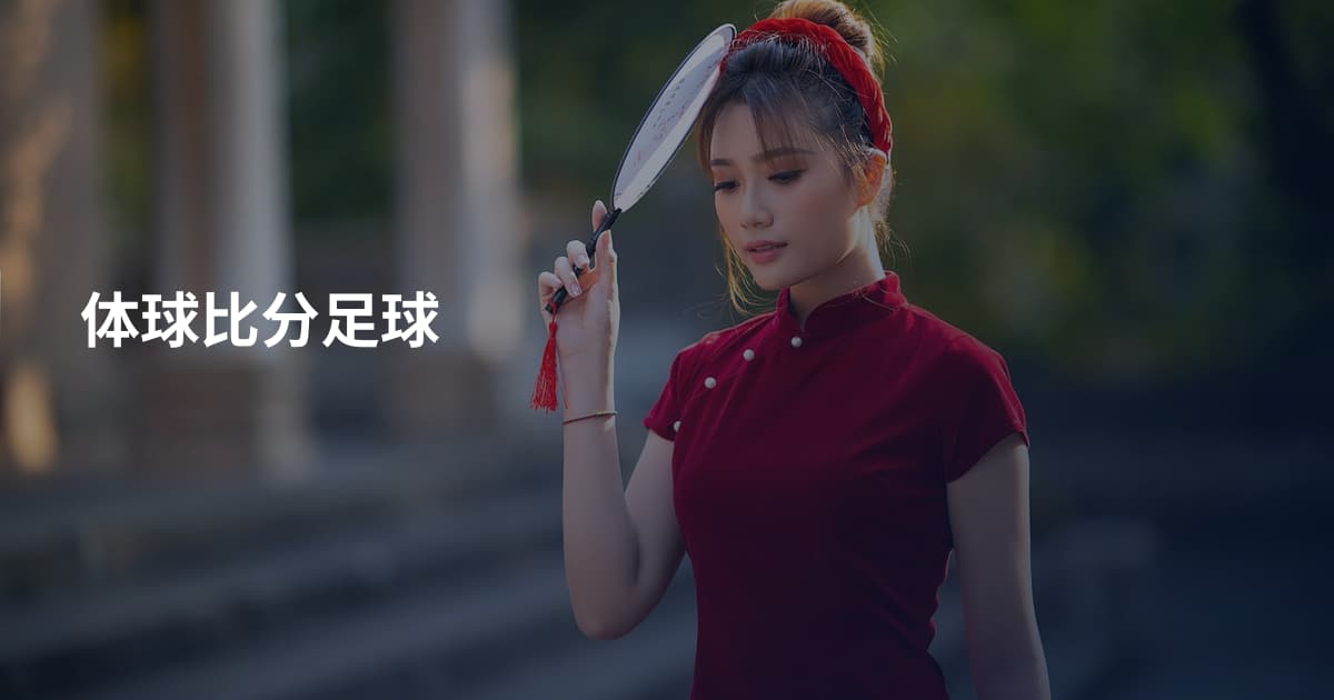 体球比分足球