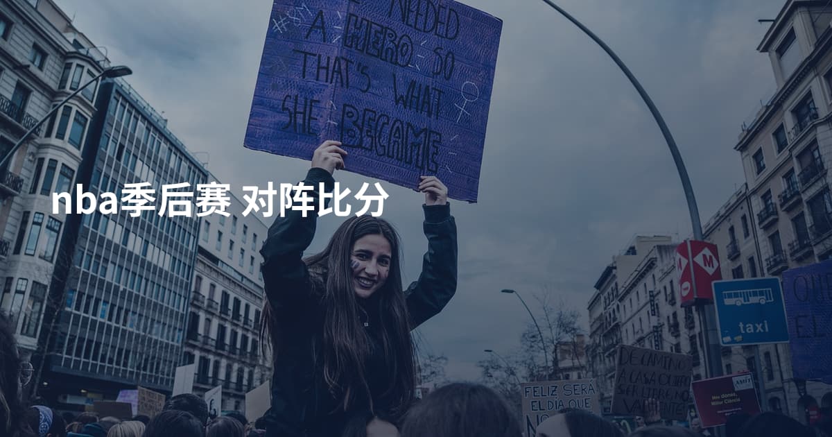 nba季后赛 对阵比分