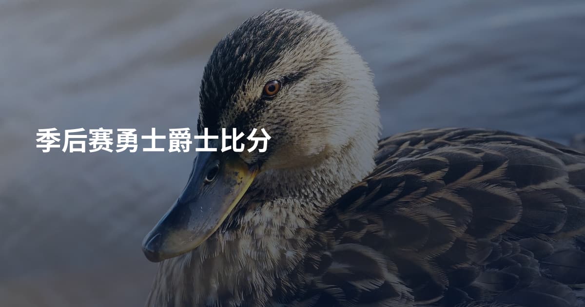 季后赛勇士爵士比分