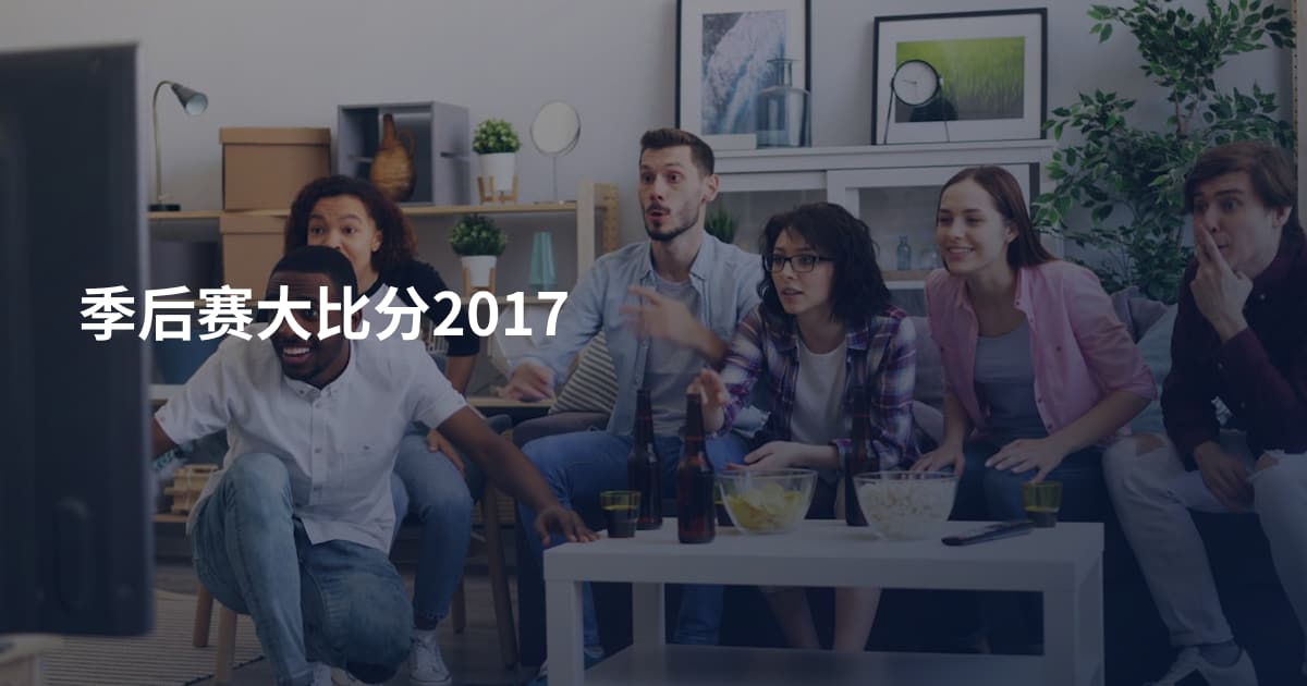 季后赛大比分2017