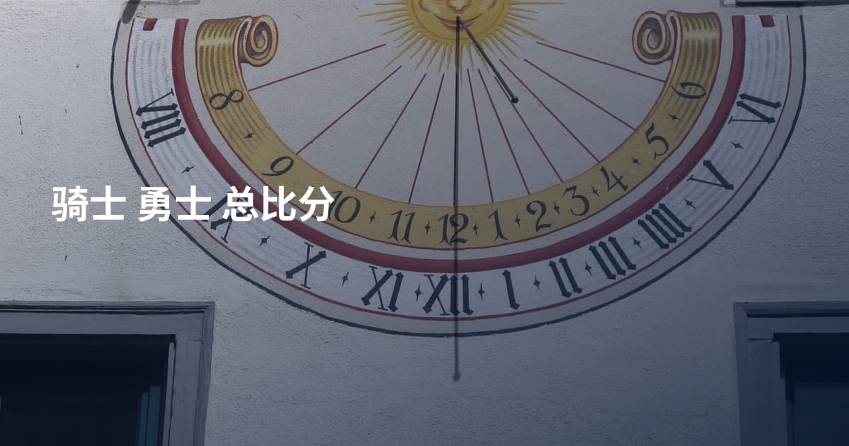 骑士 勇士 总比分