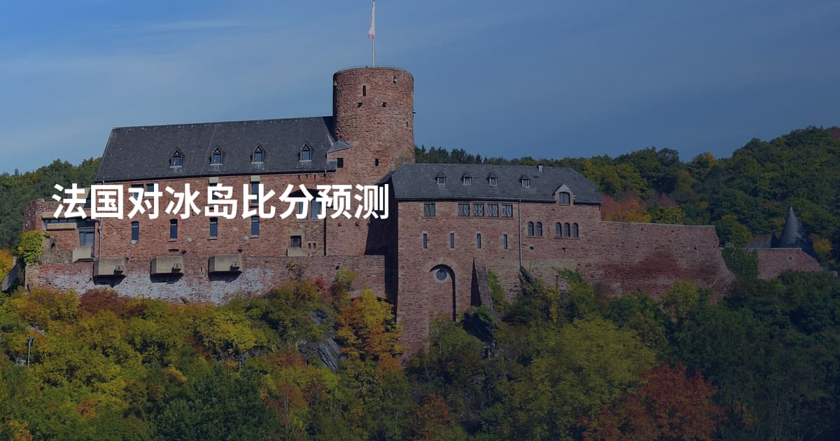 法国对冰岛比分预测