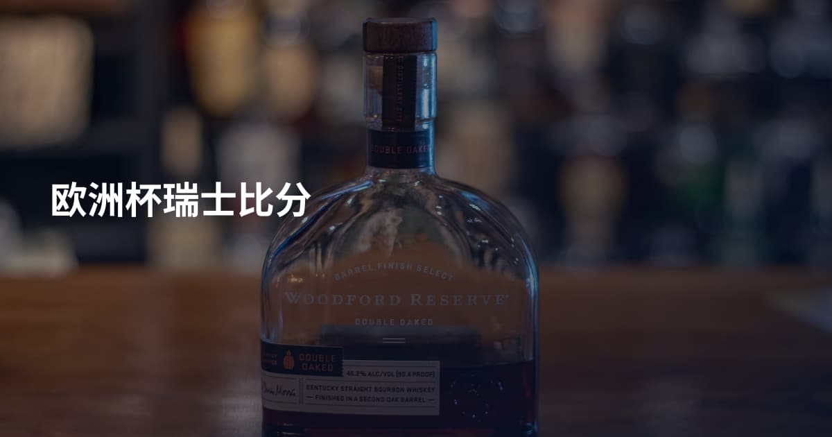 欧洲杯瑞士比分