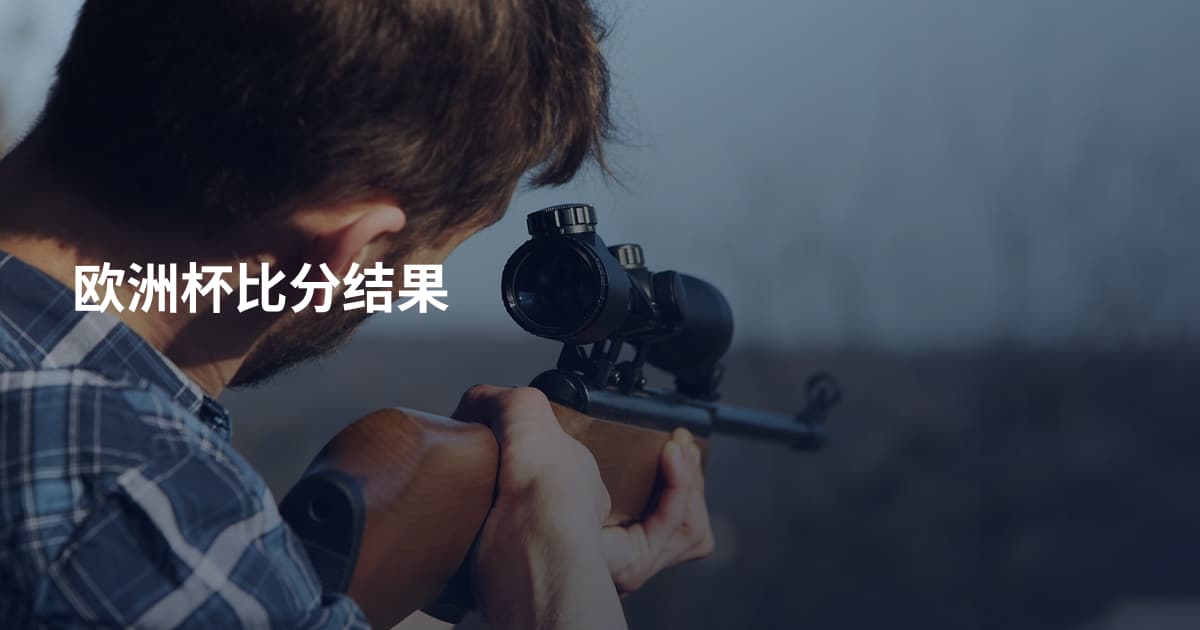 欧洲杯比分结果
