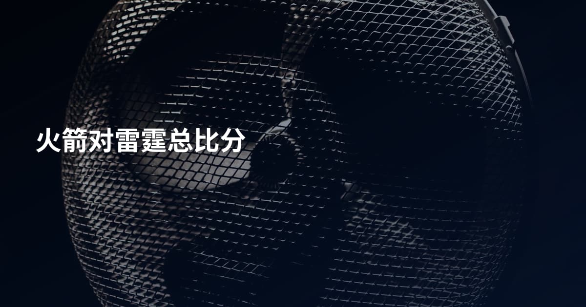 火箭对雷霆总比分