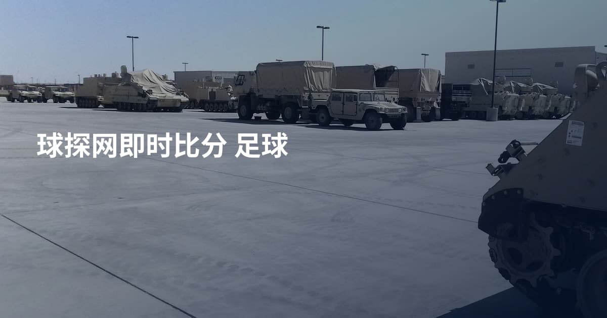 球探网即时比分 足球