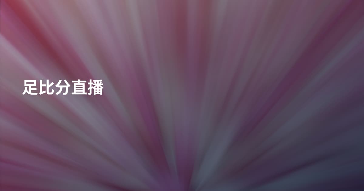 足比分直播