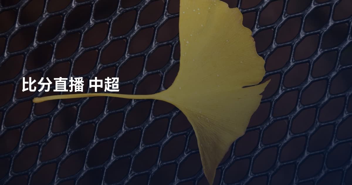比分直播 中超