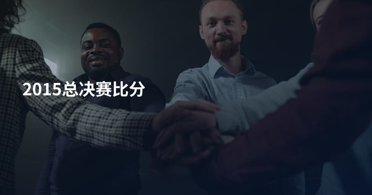 2015总决赛比分