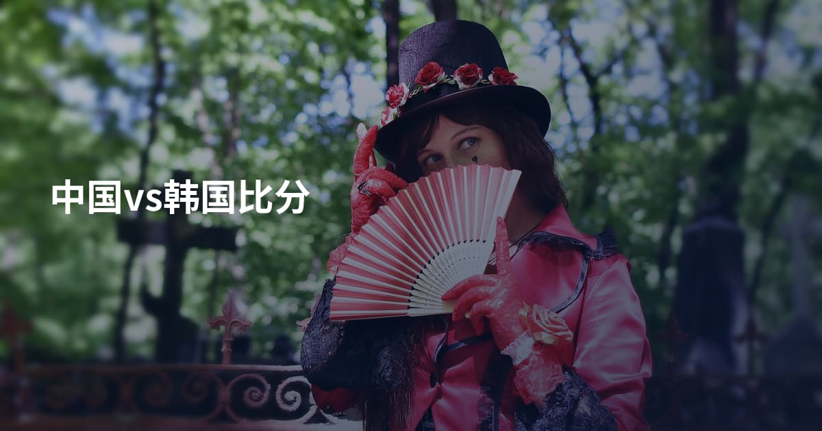 中国vs韩国比分