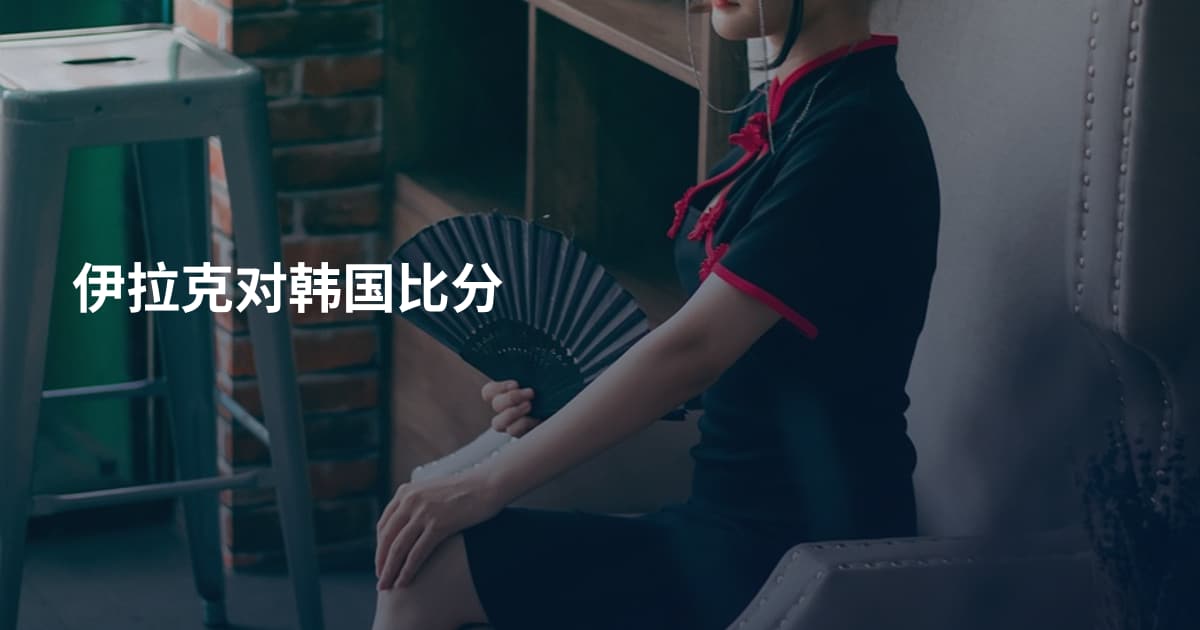 伊拉克对韩国比分