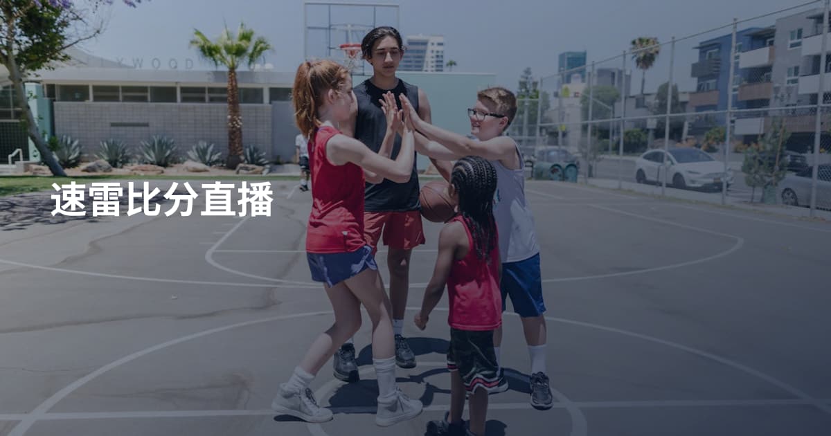 速雷比分直播