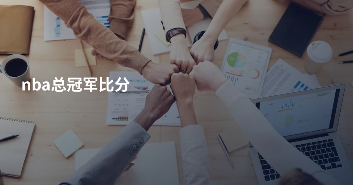 nba总冠军比分