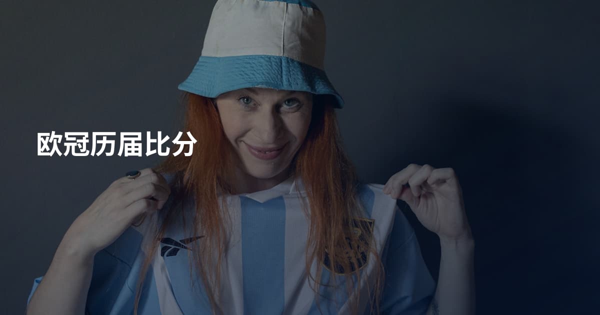 欧冠历届比分