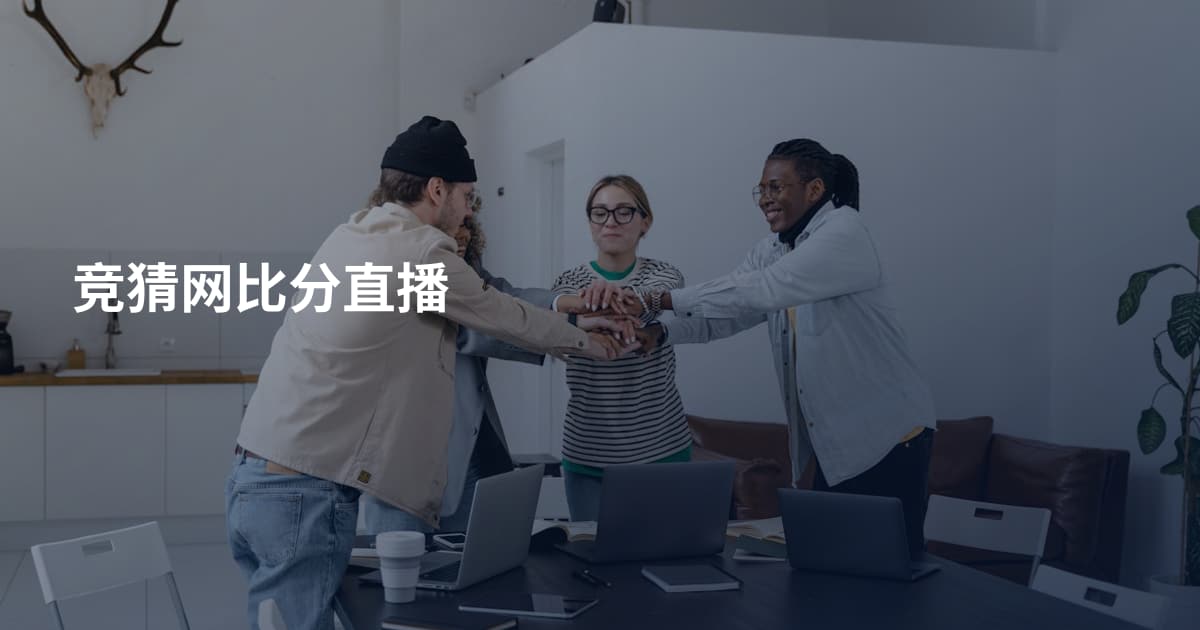 竞猜网比分直播