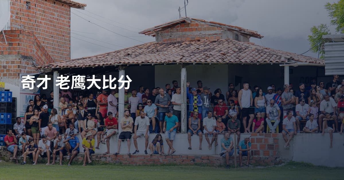 奇才 老鹰大比分