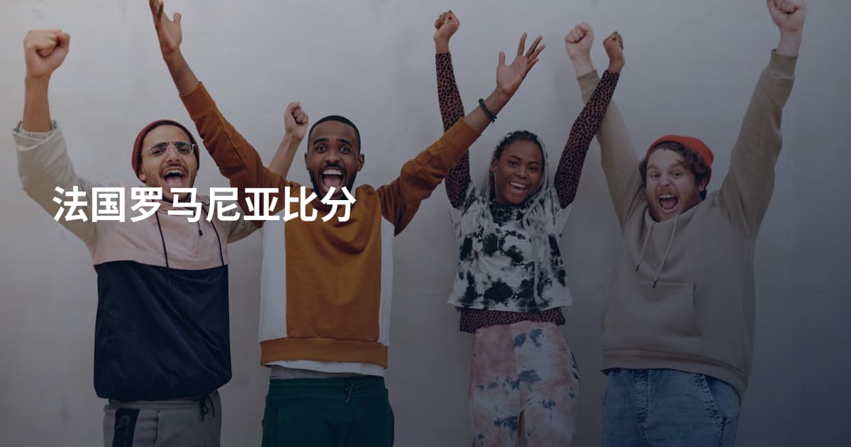 法国罗马尼亚比分