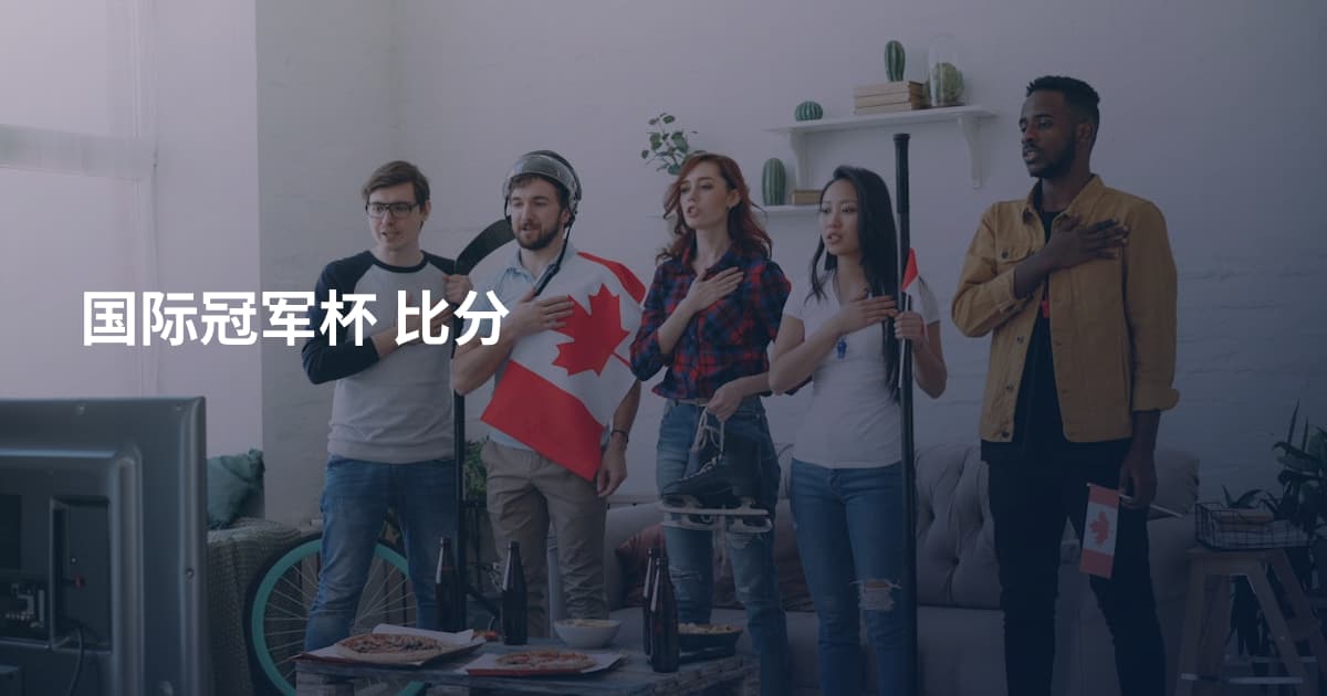 国际冠军杯 比分