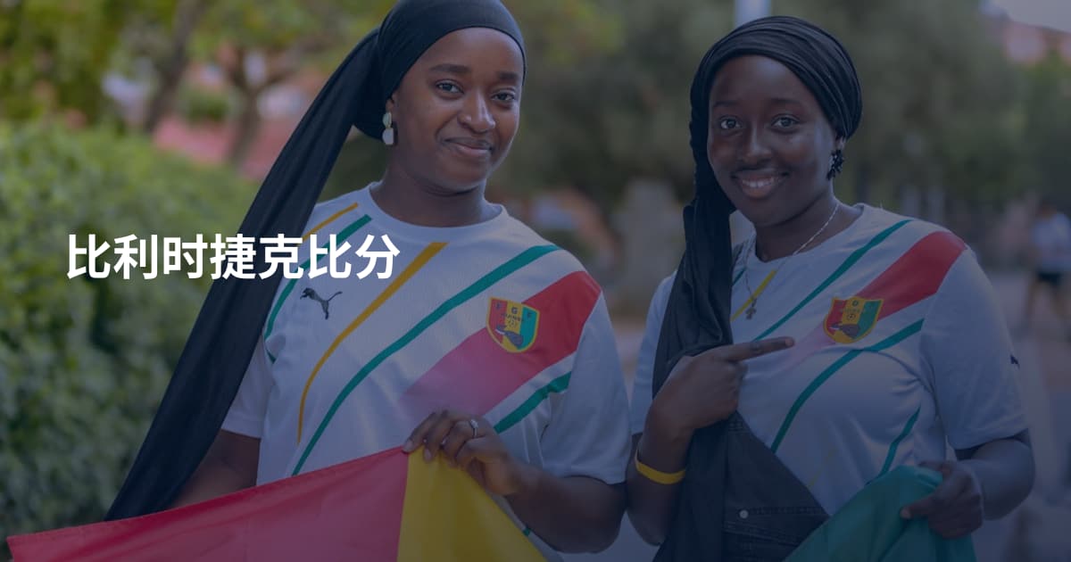比利时捷克比分