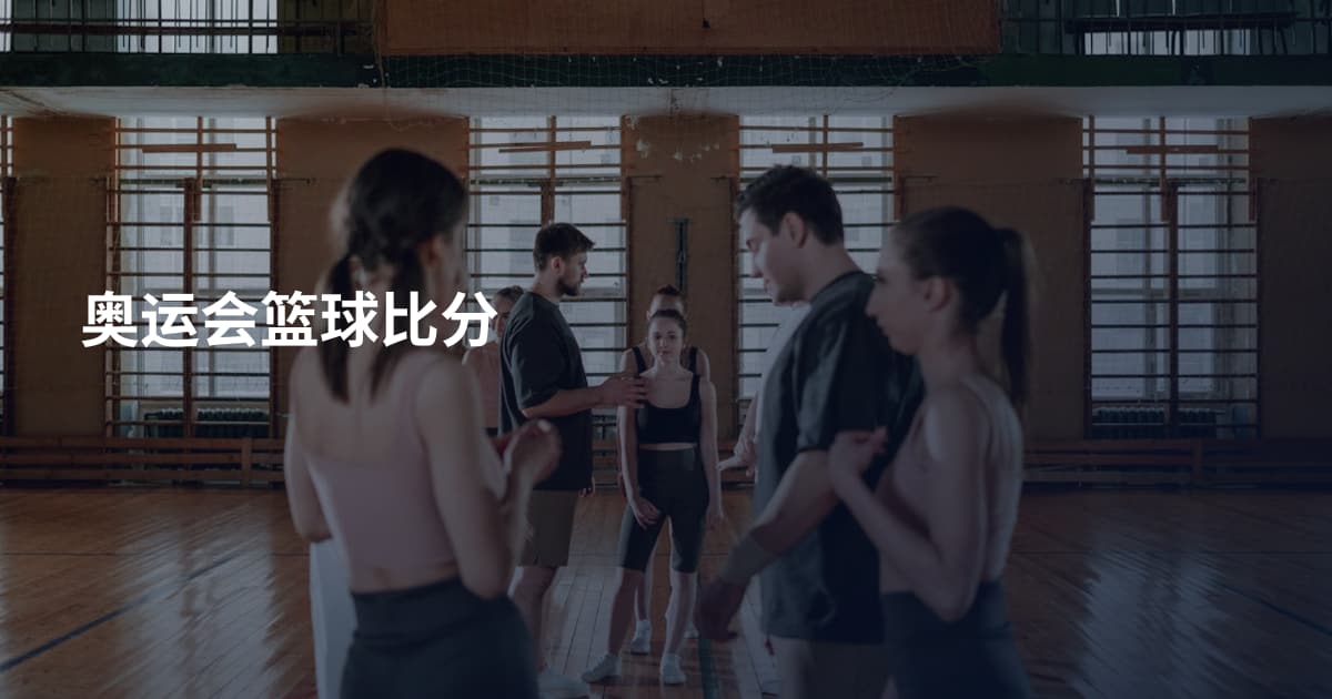奥运会篮球比分