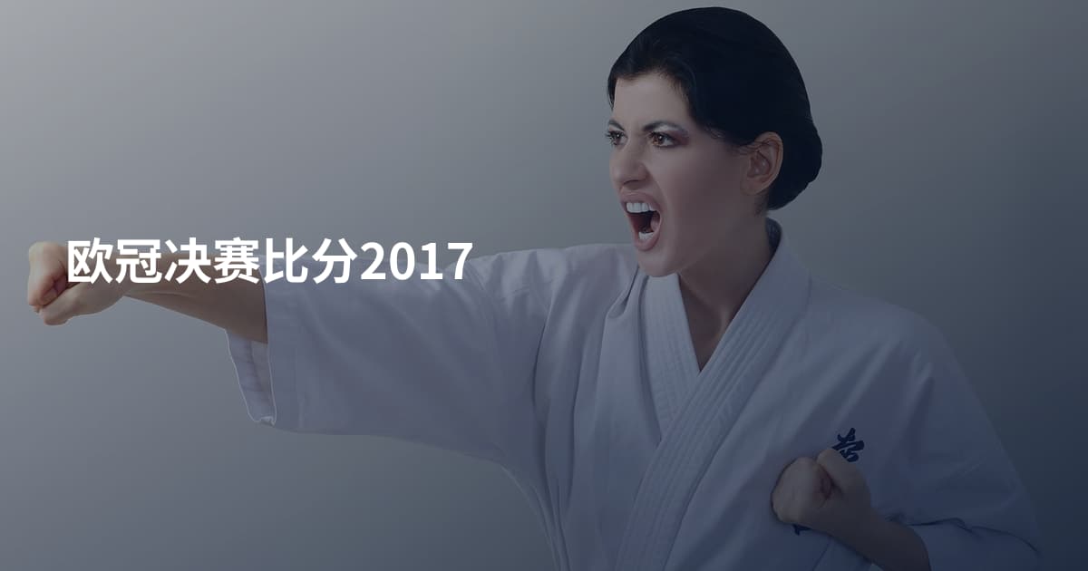 欧冠决赛比分2017