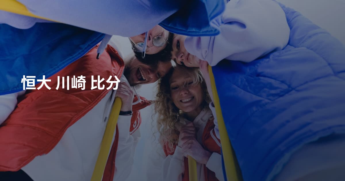 恒大 川崎 比分