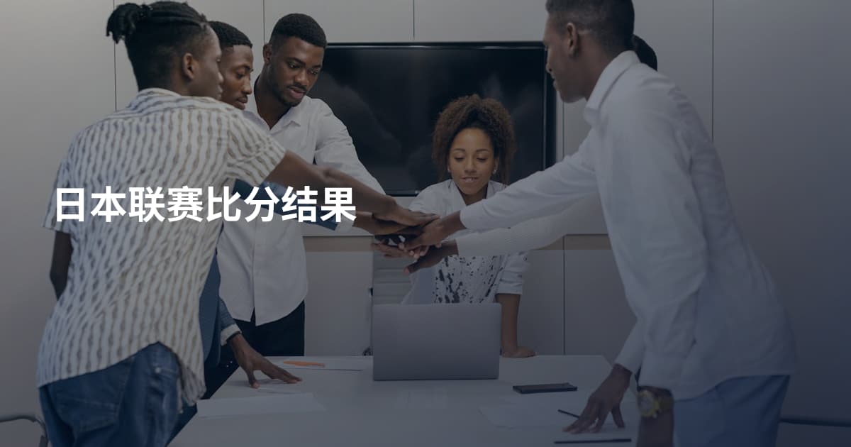 日本联赛比分结果