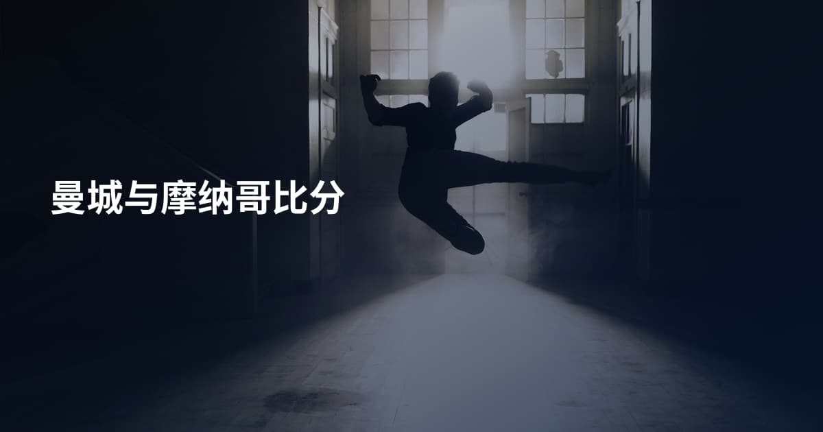 曼城与摩纳哥比分