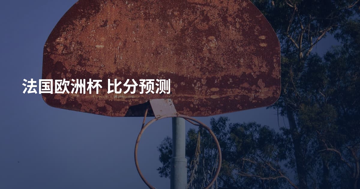 法国欧洲杯 比分预测
