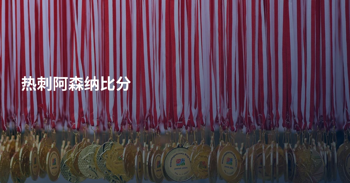 热刺阿森纳比分