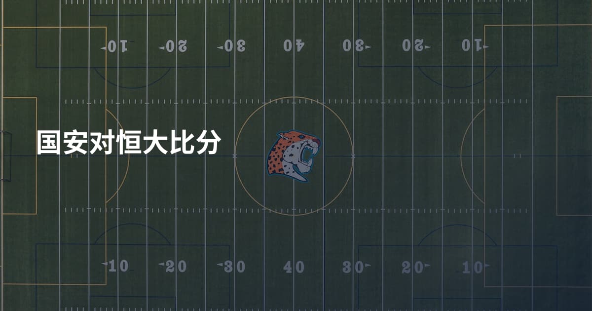 国安对恒大比分