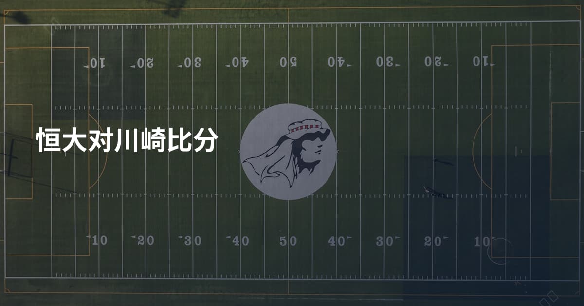 恒大对川崎比分