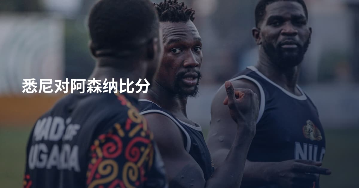 悉尼对阿森纳比分